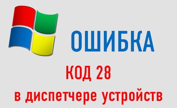 Не установлены драйверы ошибка 28