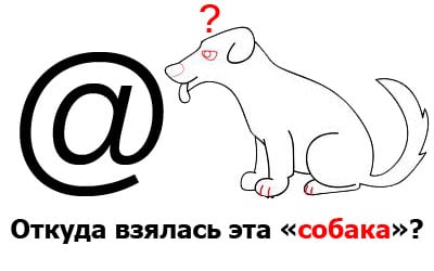 Что означает символ собака