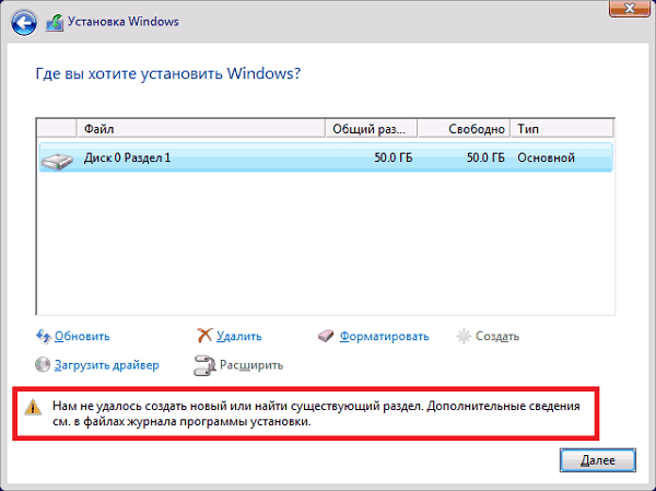 Неудача создать новый или найти раздел при установке Виндовс