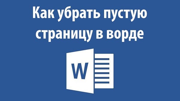 Учимся убирать пустую страницу в Ворде