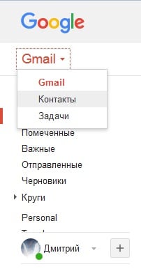 Открываем контакты в Gmail почте