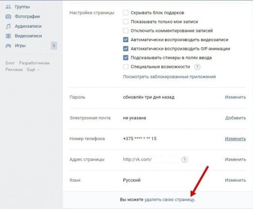 Удаление своего аккаунта Вконтакте