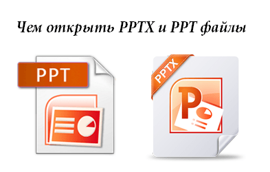 Чем открыть PPTX и PPT файлы