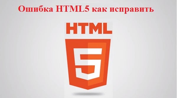 Исправляем ошибку HTML5