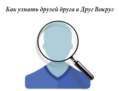 Смотрим друзей друга в Друг Вокруг