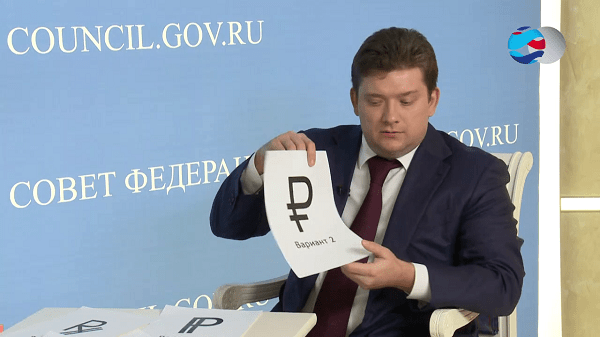 Обсуждение на Совете Федерации в 2013 году будущего символа российского рубля 