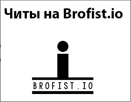 Читы на Brofist.io
