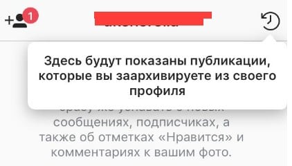 Значок Архив на странице профиля в Инстаграм