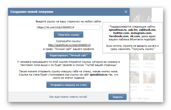 Окно добавления ссылки-ловушки в графу "Личный сайт" или на стену ВКонтакте