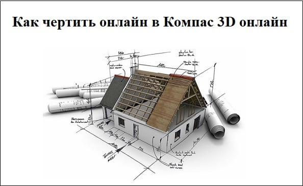 Разбираемся, как чертить онлайн