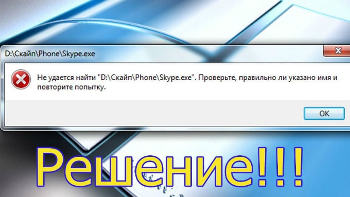 Исправляем ошибку "Не удается найти (файл)"