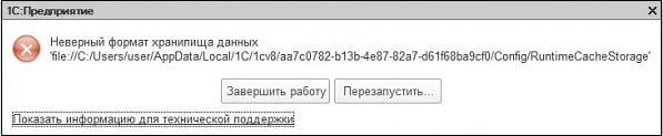 Сообщение о возникших проблемах с форматом хранилища данных