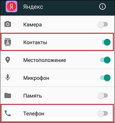 Активируйте ползунки контактов и телефона