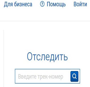 Онлайн-сервис "Почта России", где можно определить отправителя
