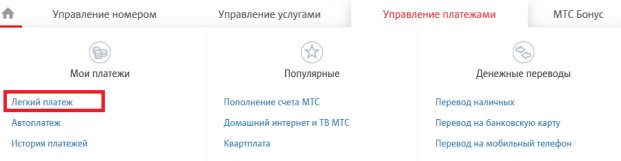 Раздел "Легкий платеж" на сайте pay.mts.ru