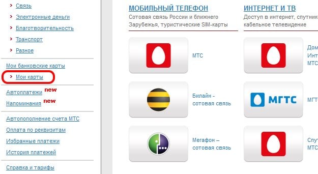 Раздел "Мои карты" на сайте pay.mts.ru