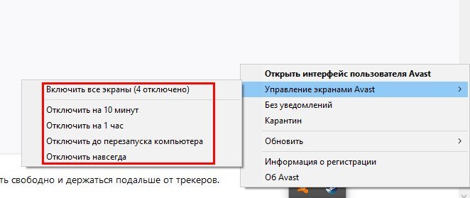 Отключение антивируса Avast